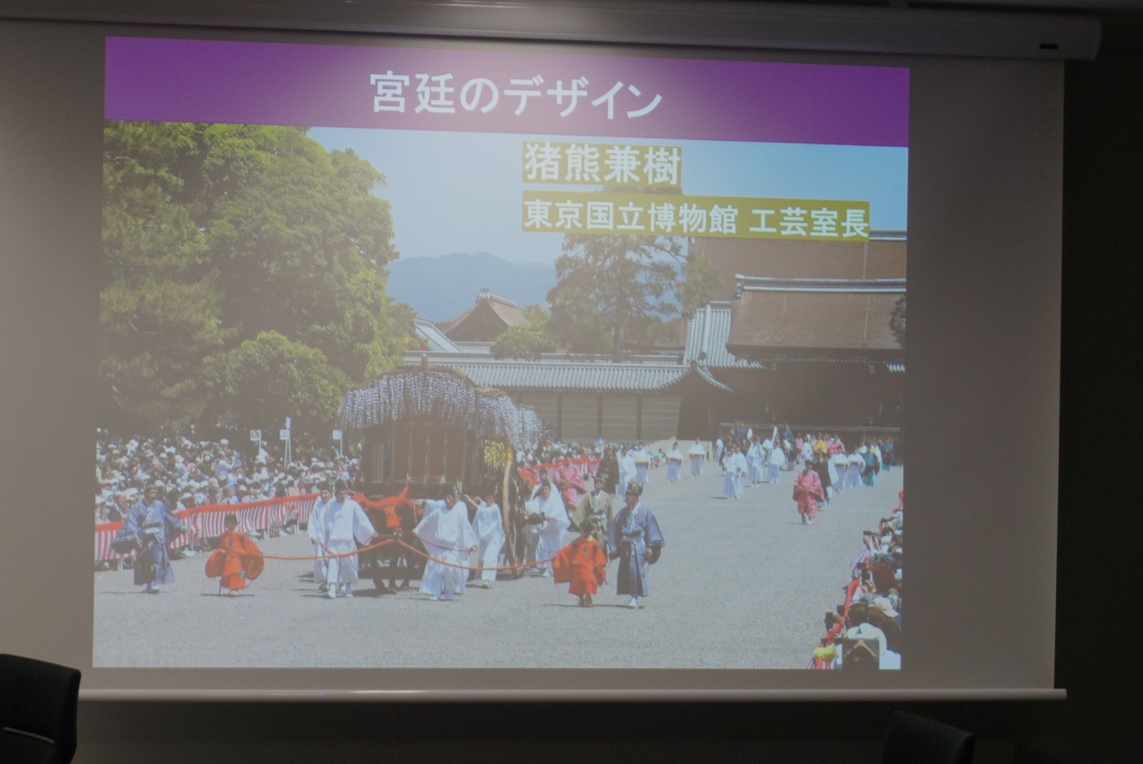 祭の空間そのものが「秩序・権威・美意識」を可視化するデザインであることが語られた。